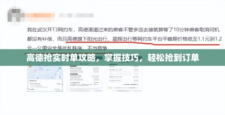 高德抢实时单攻略，轻松掌握技巧，高效抢到订单！