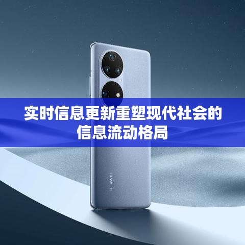 实时信息更新重塑信息流动格局，现代社会的信息交互重塑者