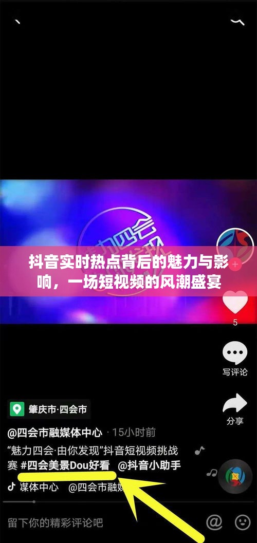 抖音短视频风潮，实时热点背后的魅力与深远影响