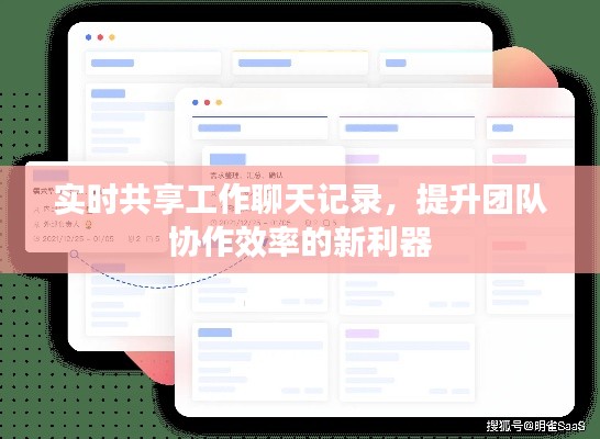 实时共享工作聊天记录，团队协作效率的新助力