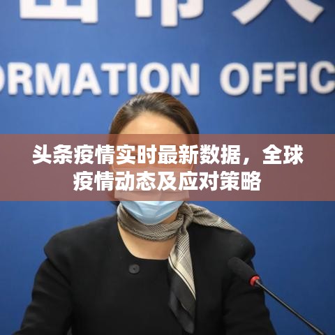 全球疫情最新动态，实时数据监测与应对策略