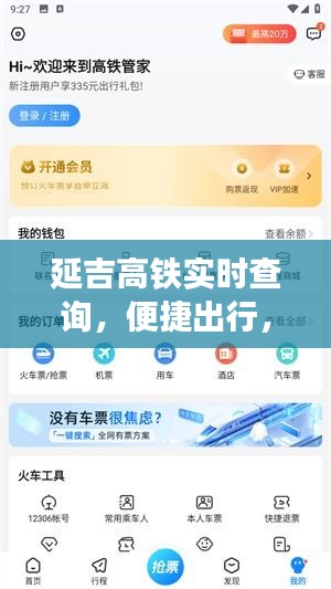 延吉高铁实时查询，便捷出行，瞬间抵达