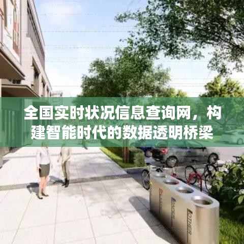 智能时代数据透明桥梁，全国实时状况信息查询网