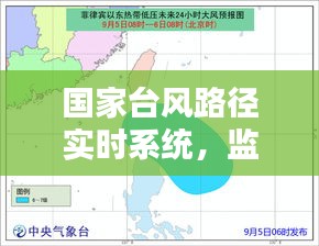 国家台风路径实时系统，前沿科技力量助力监测与预警