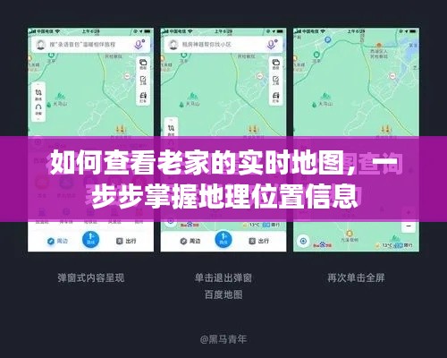如何查看老家实时地图，掌握地理位置信息步骤详解