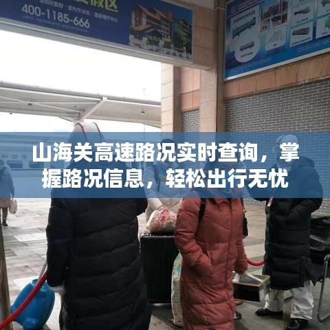 山海关高速路况实时查询，无忧出行，路况信息一手掌握