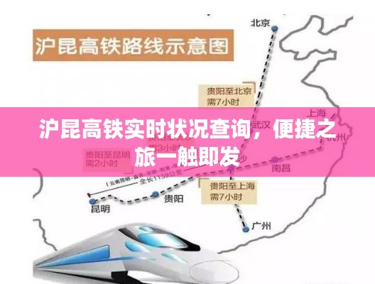 沪昆高铁实时状况查询，便捷之旅启程在即
