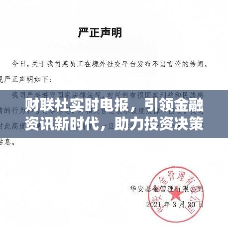 财联社实时电报，引领金融资讯新时代，智能决策助力投资领先一步