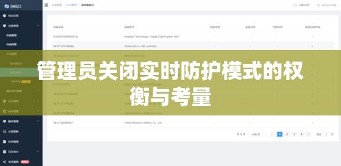 管理员关闭实时防护模式的权衡与考量分析