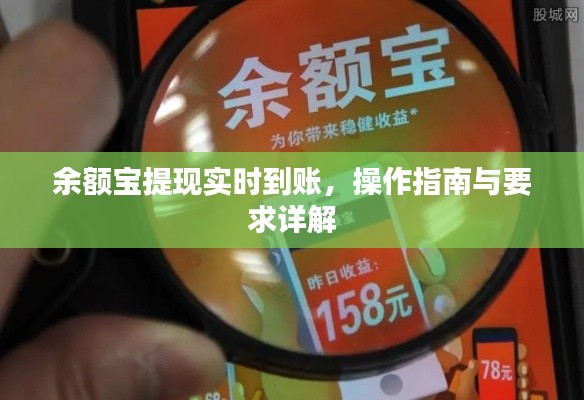 余额宝提现实时到账，操作指南及要求详解