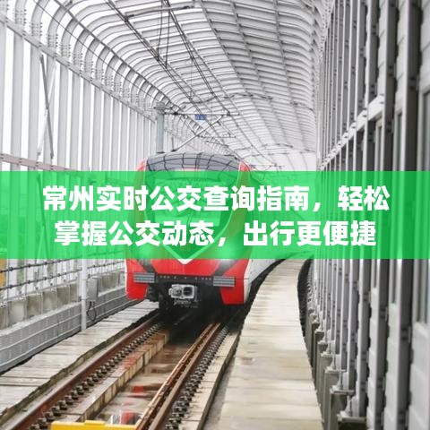 常州实时公交查询指南，轻松掌握公交动态，便捷出行体验