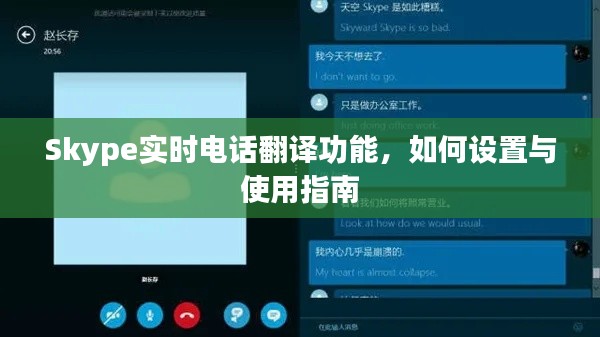 Skype实时电话翻译功能设置与使用指南