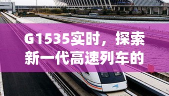 G1535新一代高速列车技术革新及未来展望实时探索