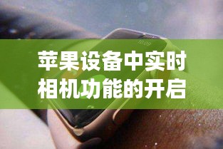 苹果设备实时相机功能开启教程