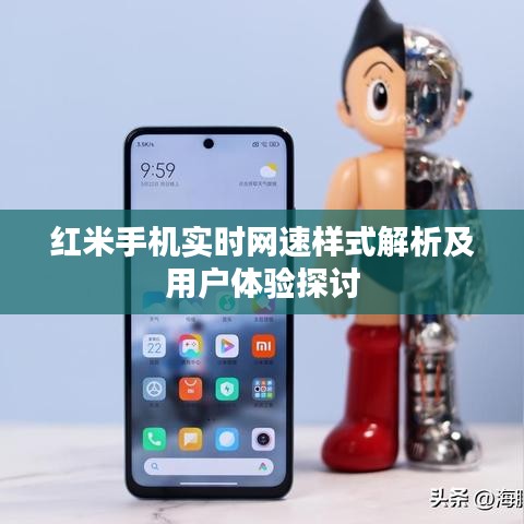 红米手机实时网速功能解析与用户体验探讨