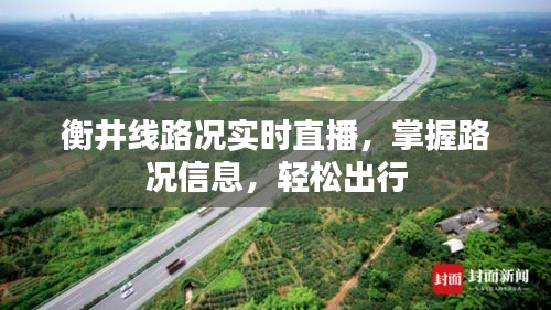 衡井线路况实时直播，轻松掌握路况信息，便捷出行