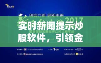 实时新闻提示炒股软件，引领金融投资新时代的先锋工具