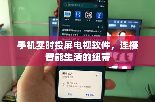 手机实时投屏电视软件，智能生活的无缝连接纽带