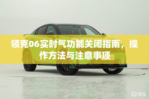 领克06实时气功能关闭指南，操作方法及注意事项全解析