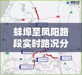 蚌埠至凤阳路段实时路况分析与出行指南