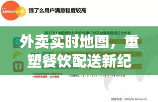 外卖实时地图，重塑餐饮配送新时代的里程碑