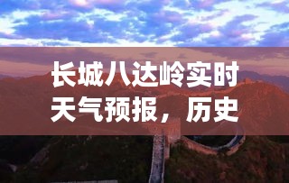 长城八达岭天气预报，历史与天气的交融之旅