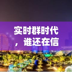 实时群时代的信息浪潮，谁被边缘化？