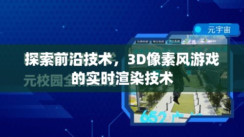 实时渲染技术揭秘，探索前沿的3D像素风游戏