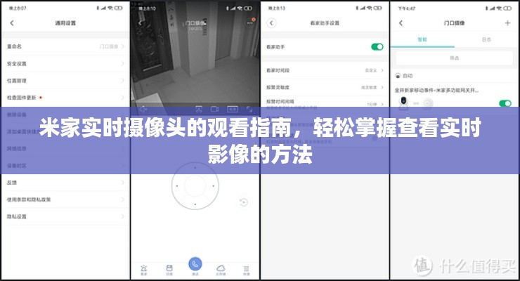 米家实时摄像头观看指南，轻松掌握查看实时影像技巧