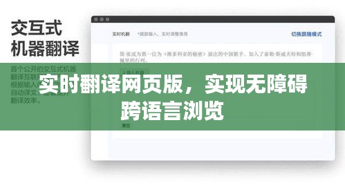 实时翻译网页版，无障碍跨语言浏览新体验