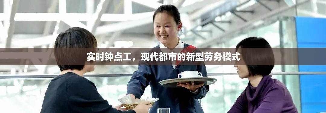 实时钟点工，现代都市的新型劳务模式探索
