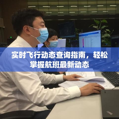 实时飞行动态查询指南，轻松掌握航班最新信息