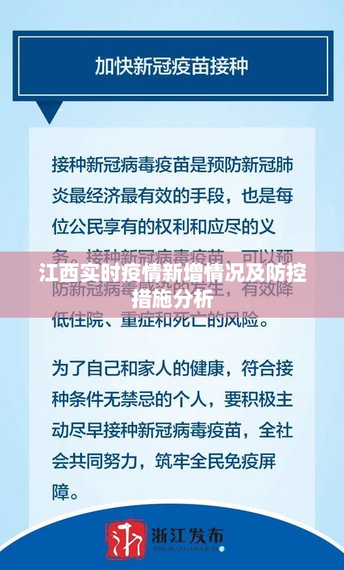 江西实时疫情新增情况与防控措施分析简报