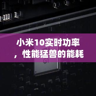 小米10实时功率解析，性能猛兽的能耗深度探讨