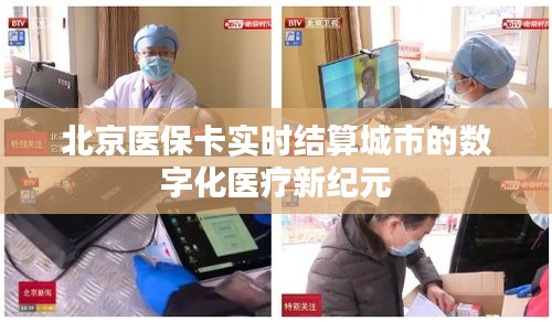 北京医保卡实时结算，数字化医疗新纪元开启