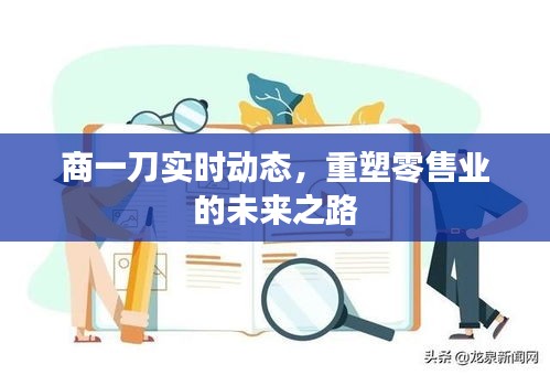 商一刀实时动态，重塑零售业未来之路的秘诀