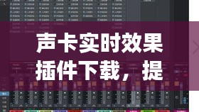声卡实时效果插件下载，音质升级必备之选