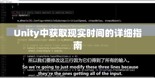 Unity中获取现实时间的详细教程