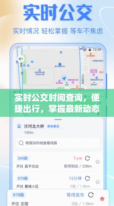 实时公交时间查询，便捷出行必备神器