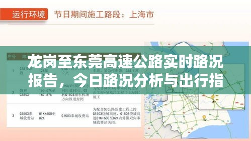 龙岗至东莞高速实时路况分析与出行指南