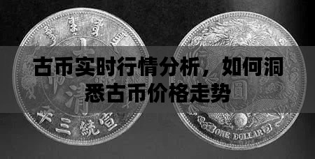 古币实时行情分析与洞悉价格走势之道