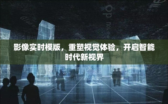 智能时代新视界，影像实时模板重塑视觉体验之旅