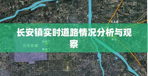 长安镇实时道路状况分析与观察报告