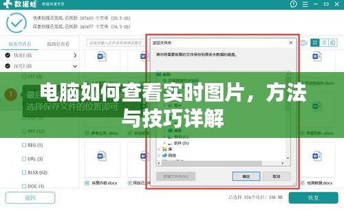 电脑实时图片查看方法与技巧全面解析