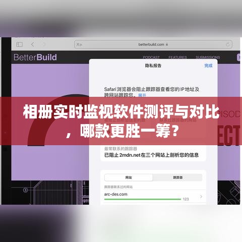 相册实时监视软件测评对比，哪款软件更胜一筹？