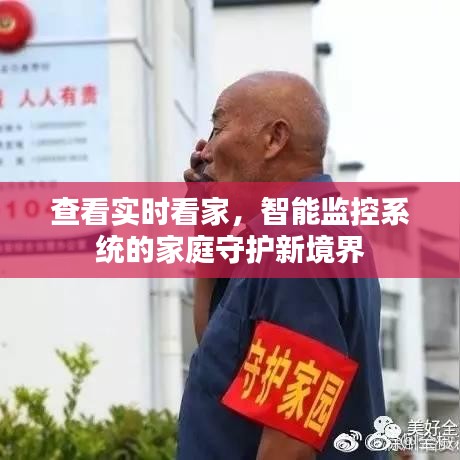 智能监控系统，家庭守护的新境界——实时看家功能