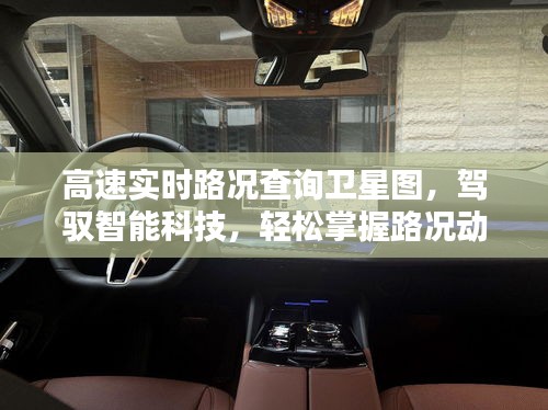 智能科技助力，高速实时路况卫星图查询，轻松掌握路况动态