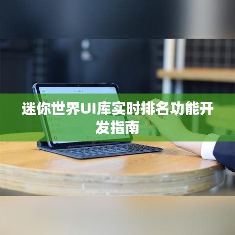 迷你世界UI库实时排名功能开发指南详解