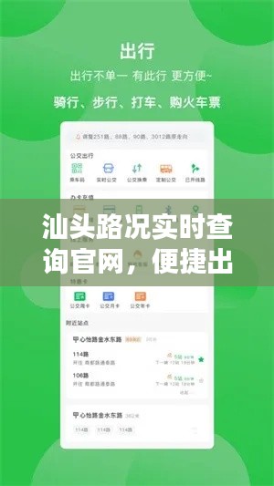 汕头路况实时查询平台，便捷出行，路况信息一手掌握