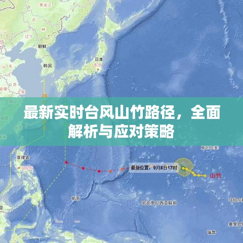 最新台风山竹路径解析，全面应对策略与实时动态更新